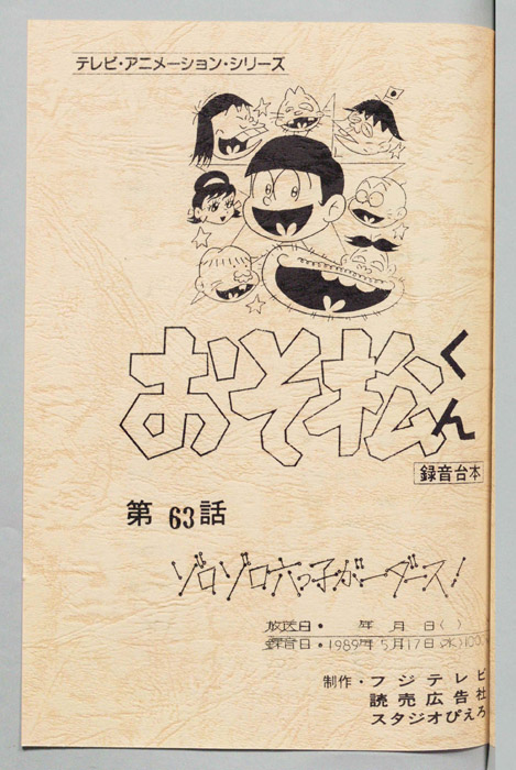 おそ松くん（録音台本）