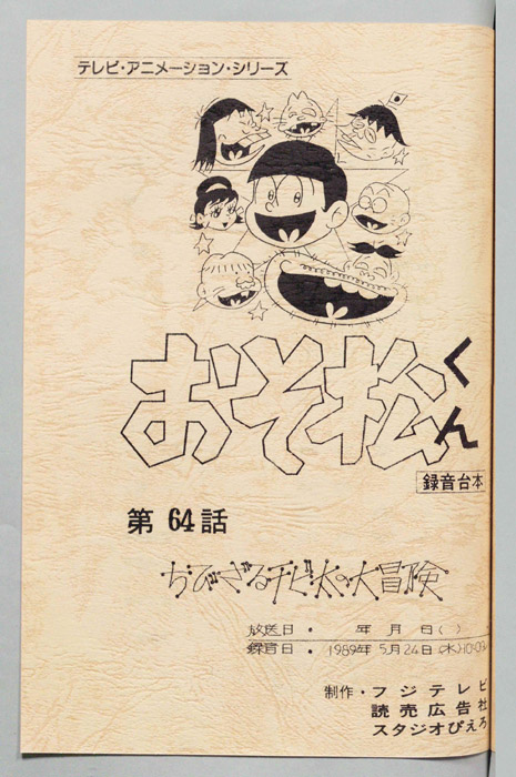 おそ松くん（録音台本）