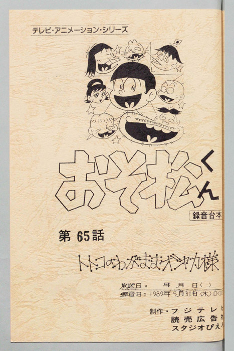 おそ松くん（録音台本）