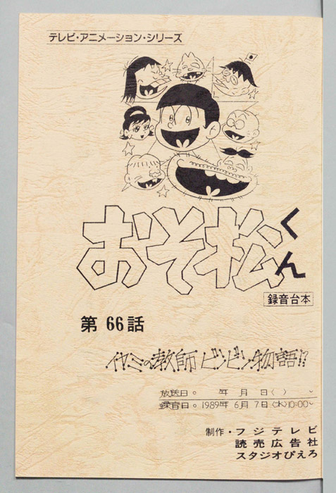 おそ松くん（録音台本）