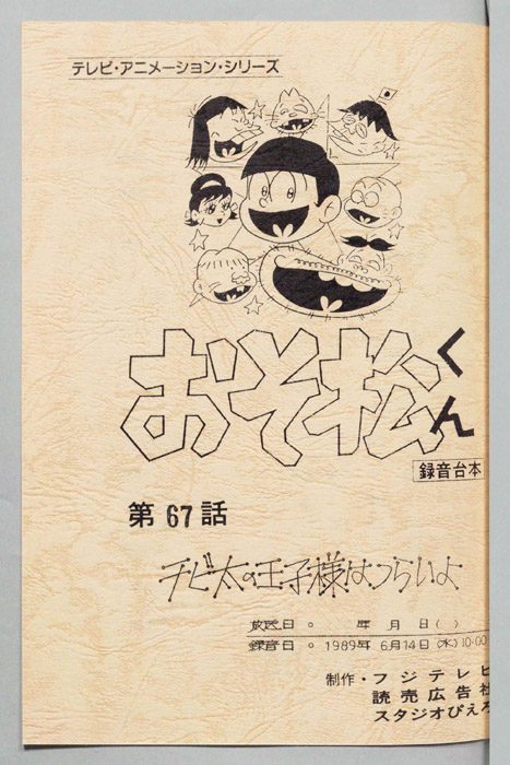 おそ松くん（録音台本）