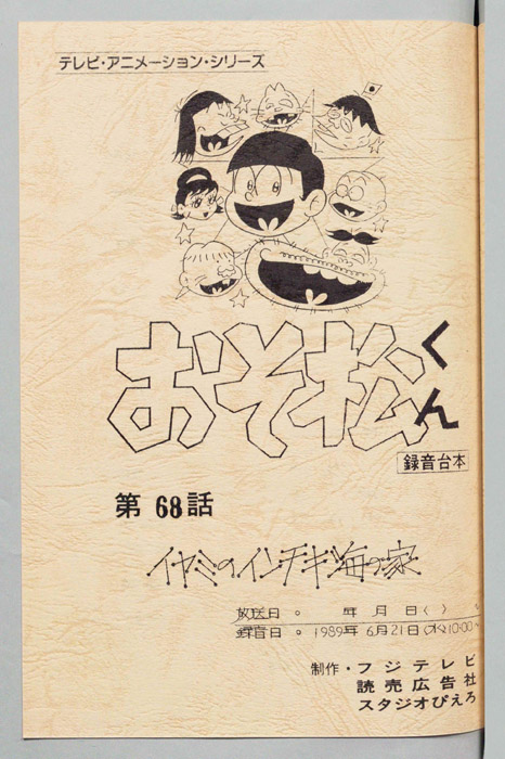 おそ松くん（録音台本）