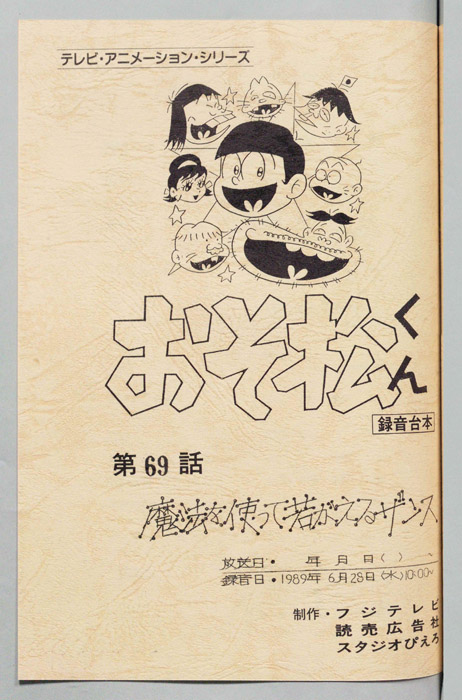 おそ松くん（録音台本）