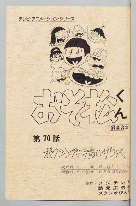 おそ松くん（録音台本）