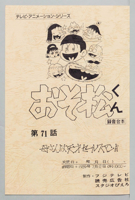 おそ松くん（録音台本）