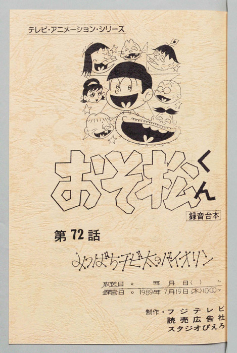 おそ松くん（録音台本）
