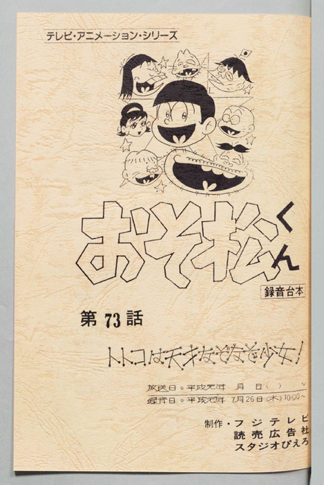 おそ松くん（録音台本）