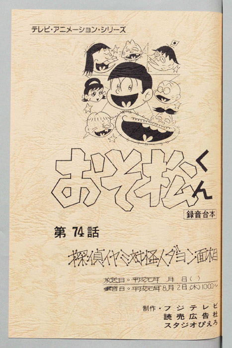 おそ松くん（録音台本）