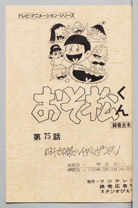 おそ松くん（録音台本）