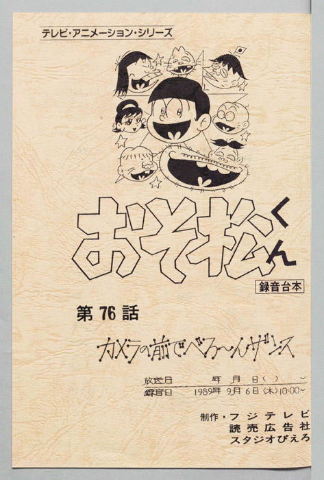 おそ松くん（録音台本）