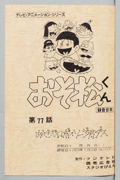 おそ松くん（録音台本）