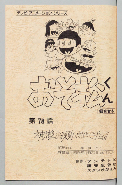 おそ松くん（録音台本）