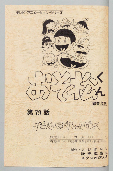 おそ松くん（録音台本）
