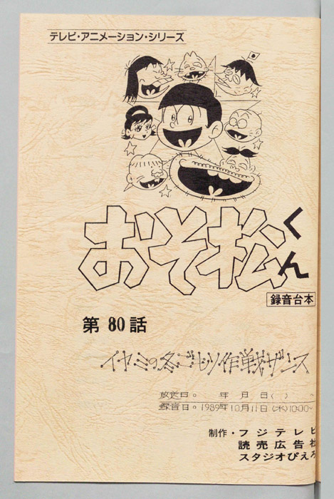 おそ松くん（録音台本）
