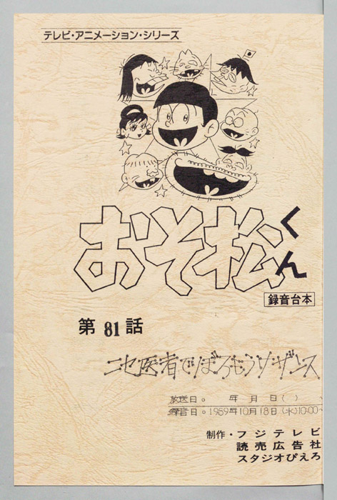 おそ松くん（録音台本）
