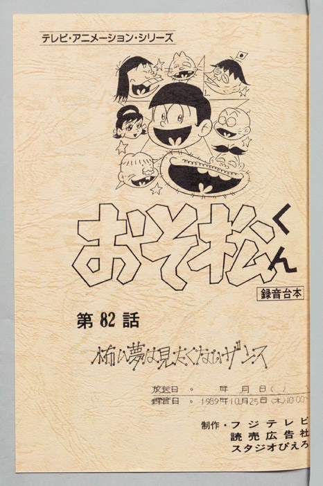 おそ松くん（録音台本）