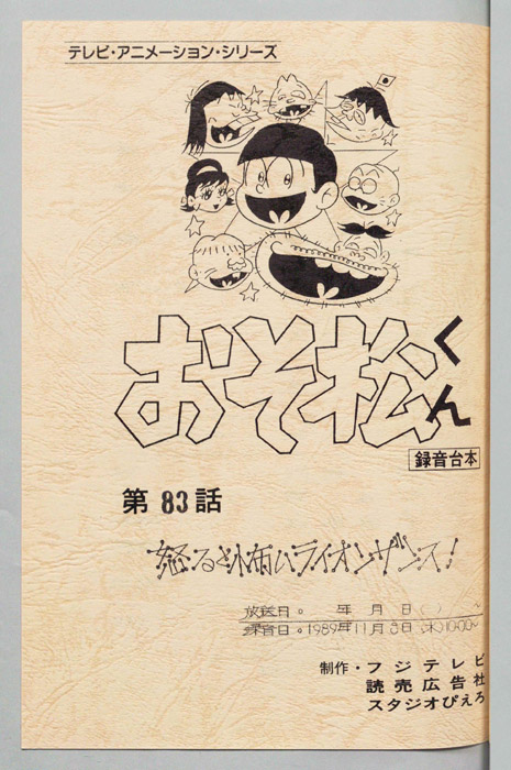 おそ松くん（録音台本）