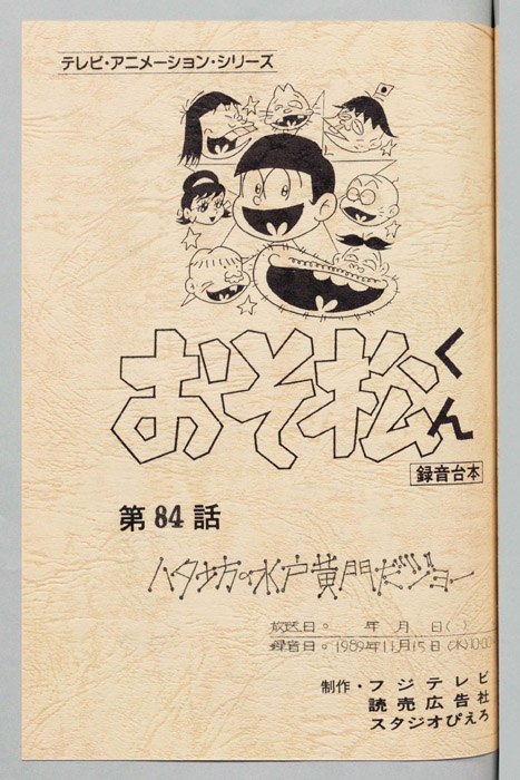 おそ松くん（録音台本）