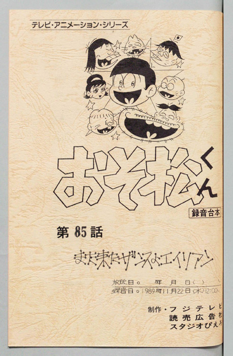 おそ松くん（録音台本）