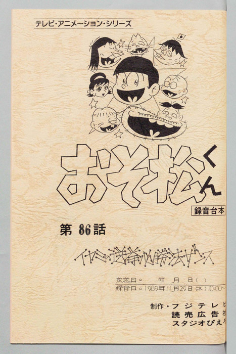 おそ松くん（録音台本）