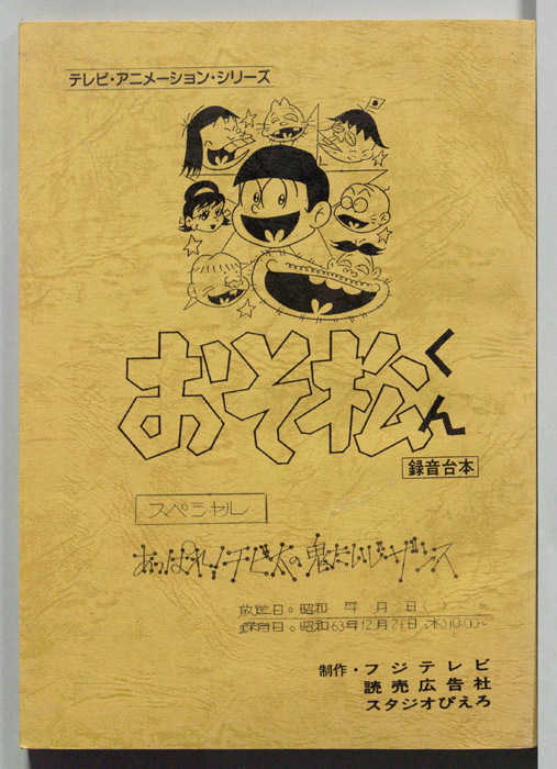 おそ松くんスペシャル（録音台本）