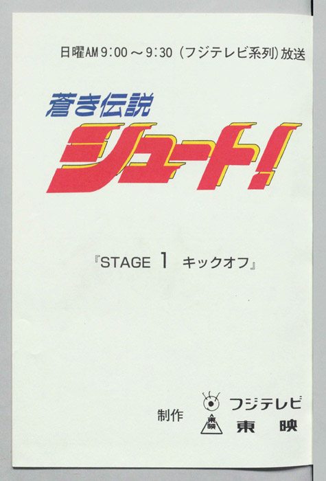 蒼き伝説シュート！