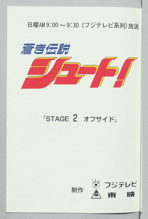 蒼き伝説シュート！