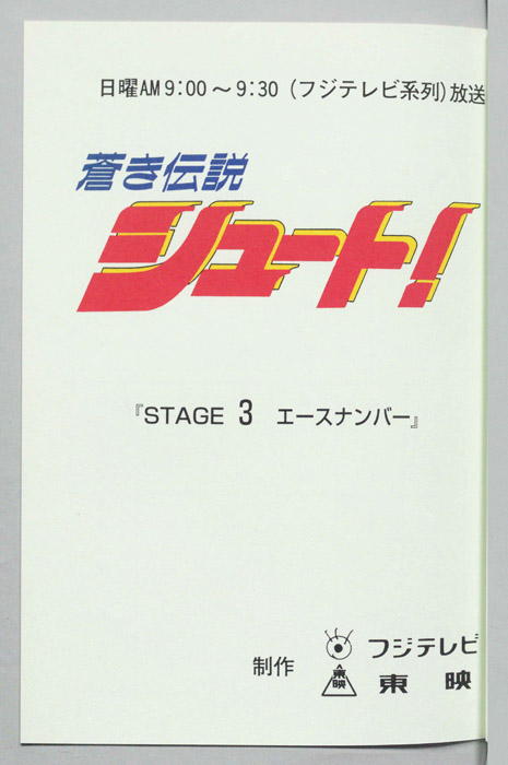 蒼き伝説シュート！