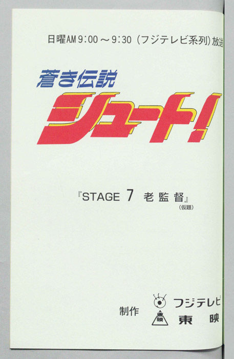 蒼き伝説シュート！
