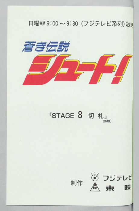 蒼き伝説シュート！