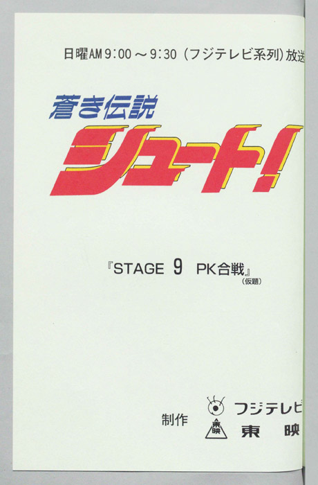 蒼き伝説シュート！