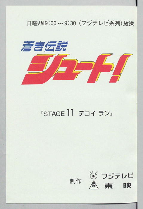 蒼き伝説シュート！