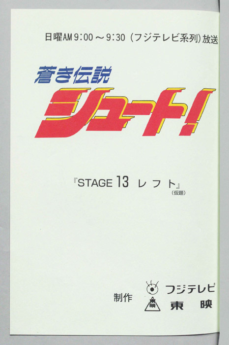 蒼き伝説シュート！