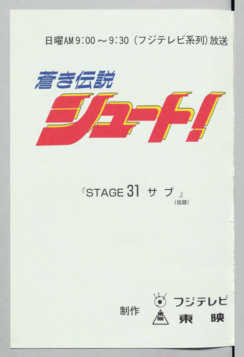 蒼き伝説シュート！