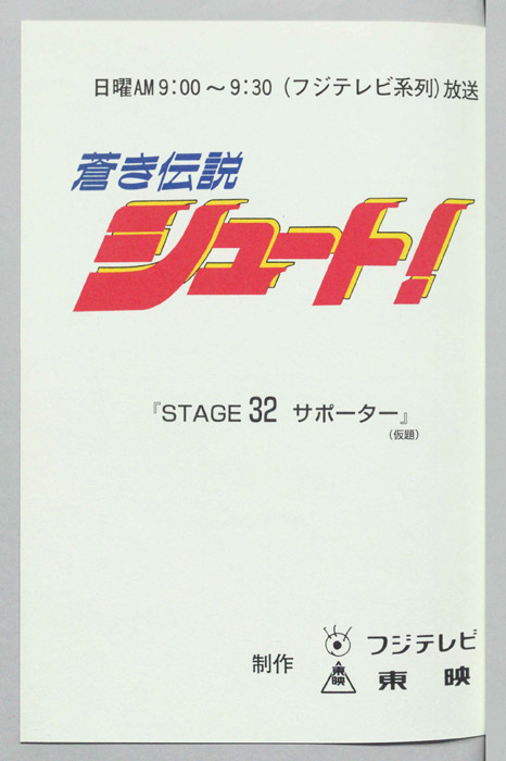 蒼き伝説シュート！