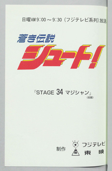 蒼き伝説シュート！