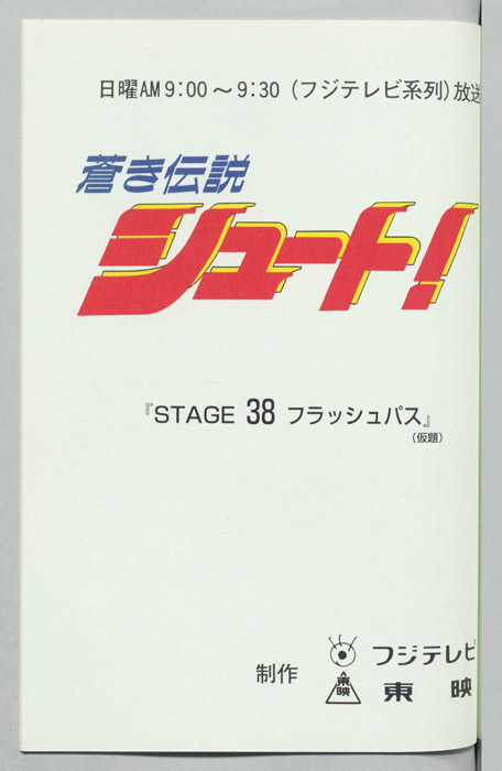 蒼き伝説シュート！