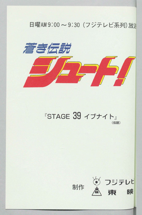 蒼き伝説シュート！
