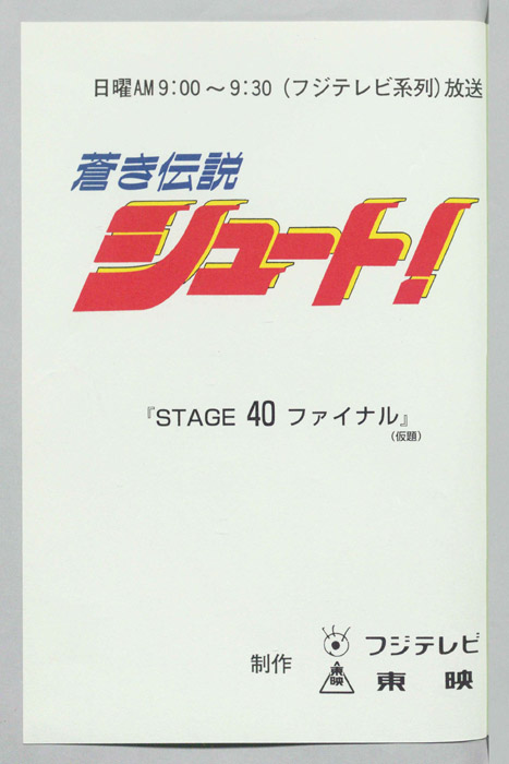 蒼き伝説シュート！