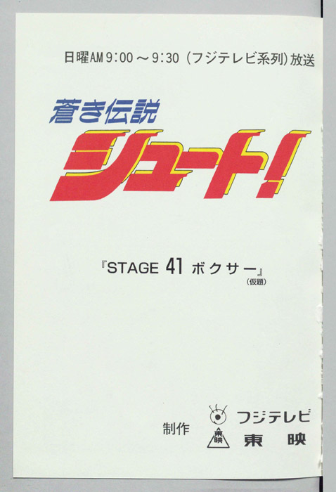 蒼き伝説シュート！
