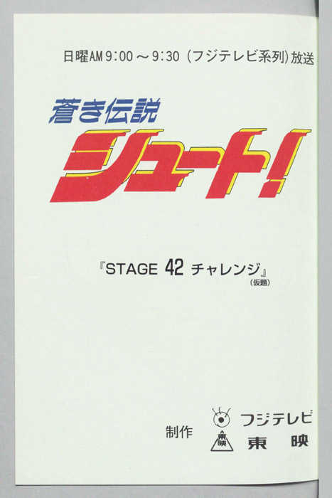 蒼き伝説シュート！