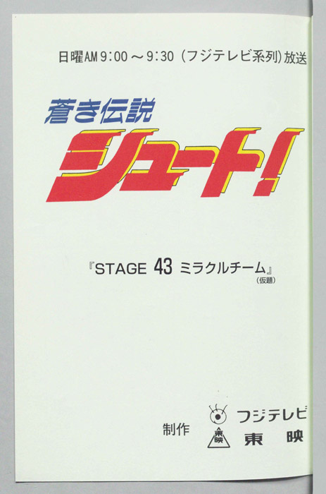 蒼き伝説シュート！