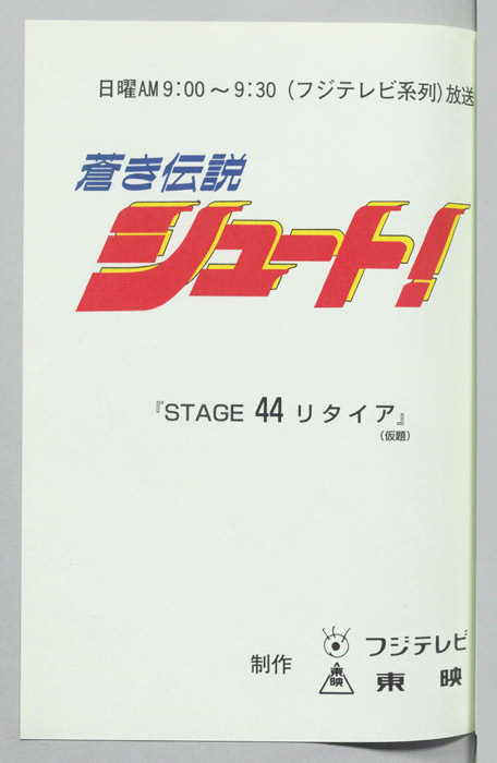 蒼き伝説シュート！