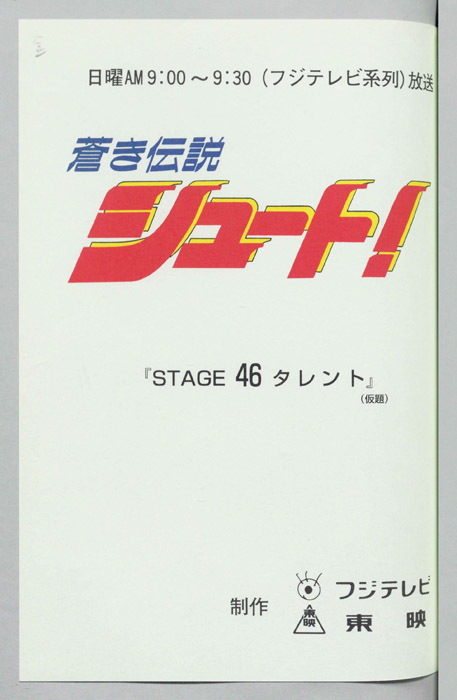 蒼き伝説シュート！