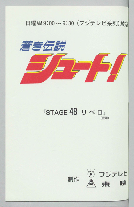 蒼き伝説シュート！