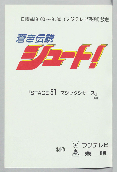 蒼き伝説シュート！