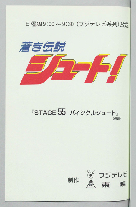 蒼き伝説シュート！