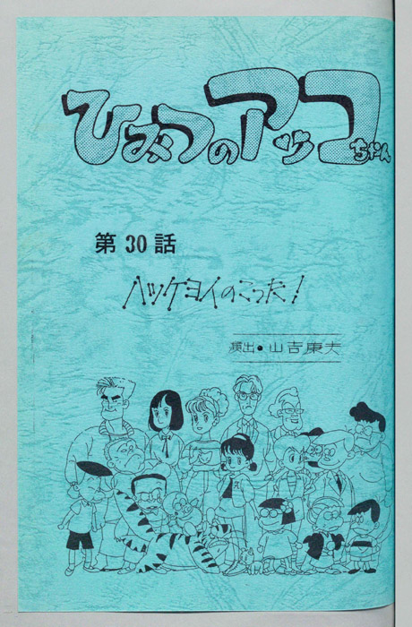 ひみつのアッコちゃん