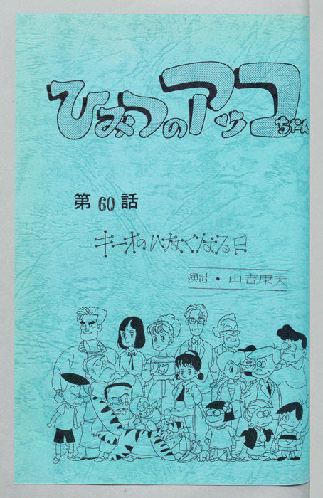 ひみつのアッコちゃん