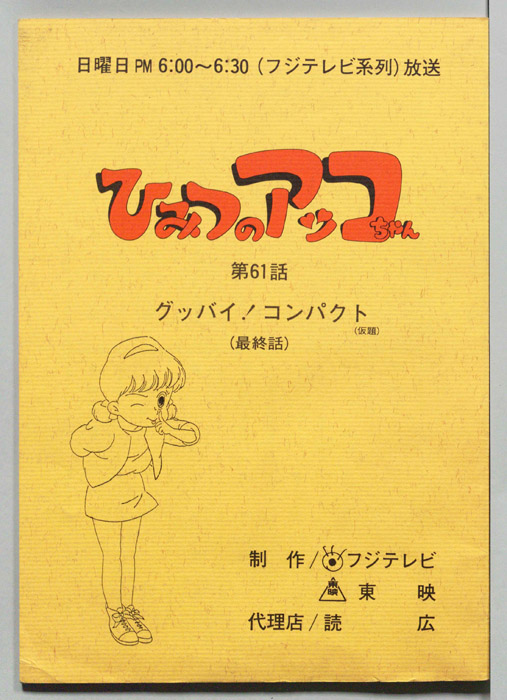 ひみつのアッコちゃん